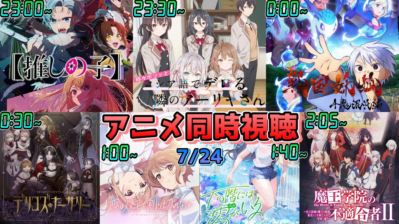 【7/24】アニメ同時視聴実況！【推しの子、ロシデレ、戦国妖狐、デリコズナーサリー、恋は双子で割り切れない、澪がいる、魔王学院の不適合者】2024年夏アニメ 感想・考察・評価・リアクション