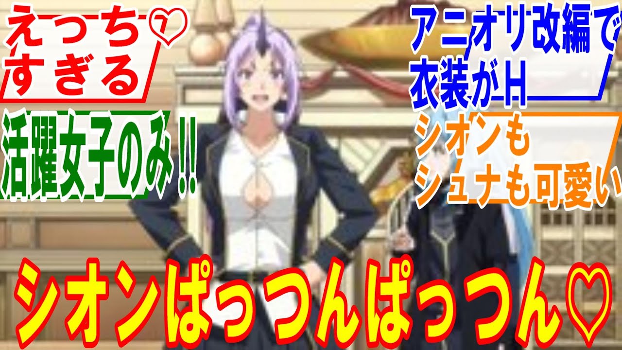 転生したらスライムだった件 第3期第63話【謁見式】シオンの衣装がえっちすぎません⁉♡謁見式で主役はシオンとシュナ？