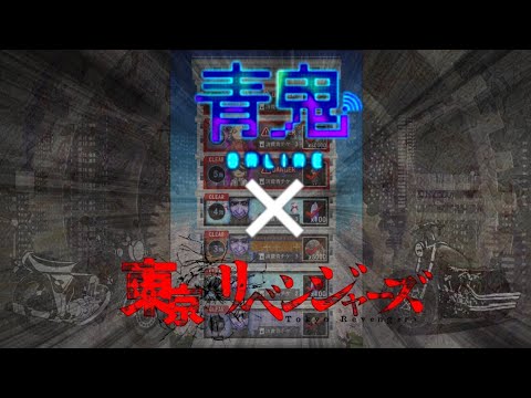 【青鬼オンライン】コラボの試練クリア集【東京リベンジャーズ】