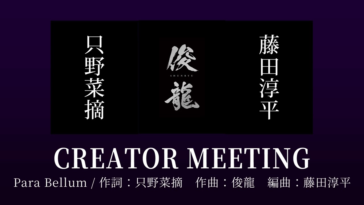 Sizuk/俊龍 - Para Bellum［クリエイターミーティング］ /TVアニメ「キミと僕の最後の戦場、あるいは世界が始まる聖戦 Season Ⅱ」エンディング主題歌