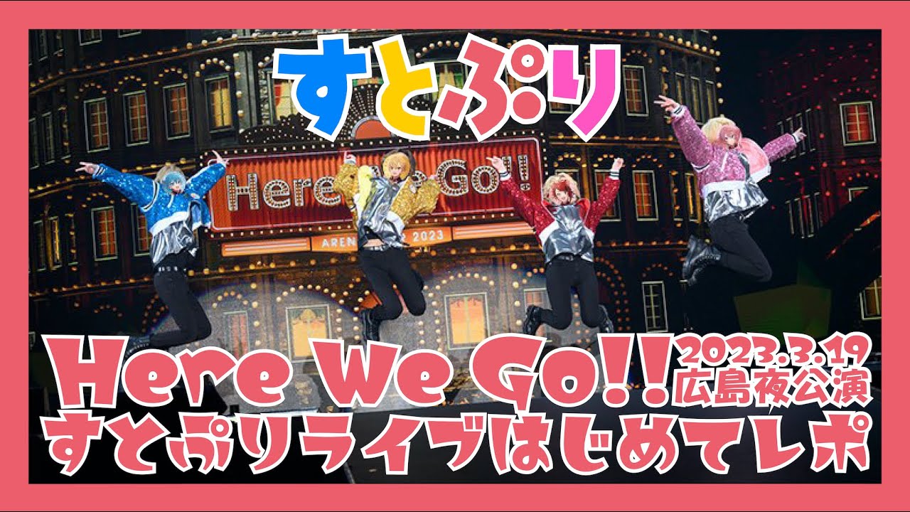 すとぷり　Here We Go! ツアートラック2023/3/19 広島夜公演 初参戦して分かったこと🍓