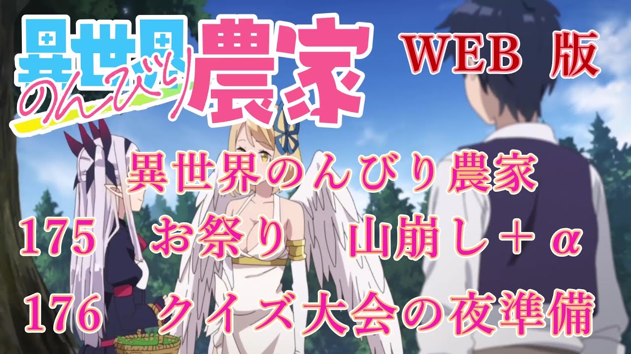 175　176　WEB版【朗読】異世界のんびり農家　175　お祭り　山崩し＋α　176　クイズ大会の夜【WEB原作よりおたのしみください。】