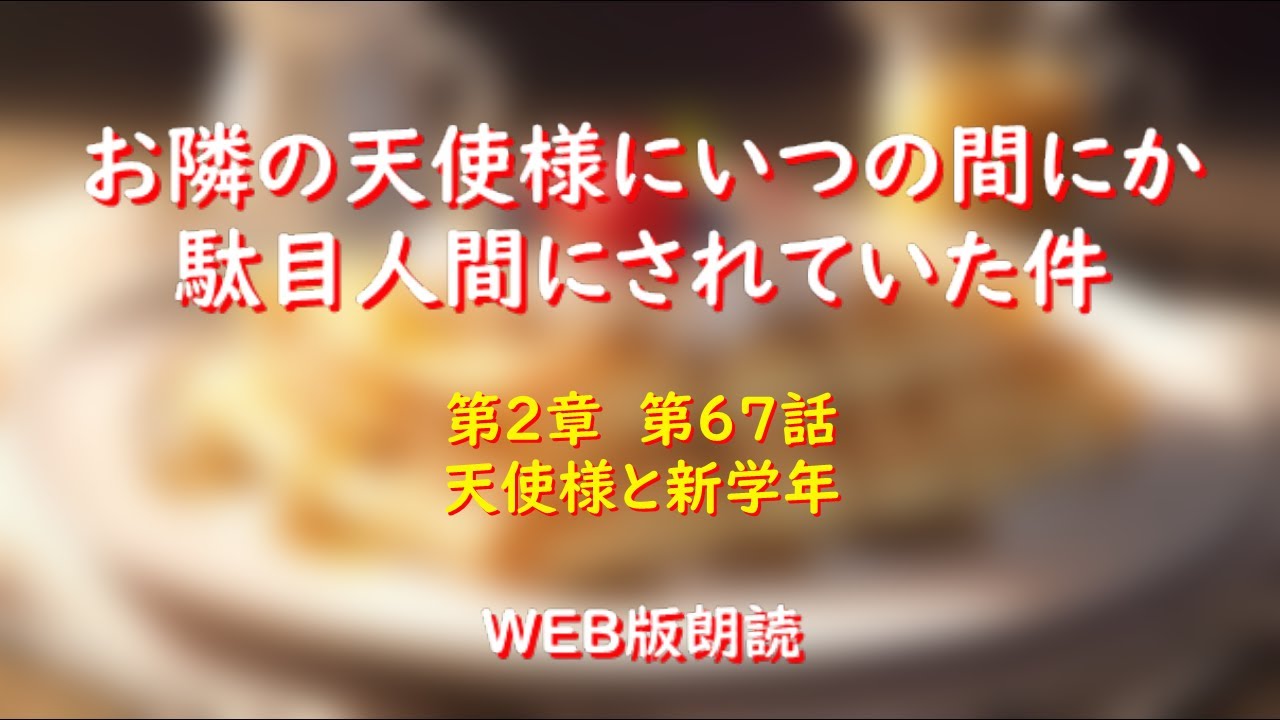 お隣の天使様にいつの間にか駄目人間にされていた件　WEB版朗読　第２章　第６７話「天使様と新学年」※小説家になろう