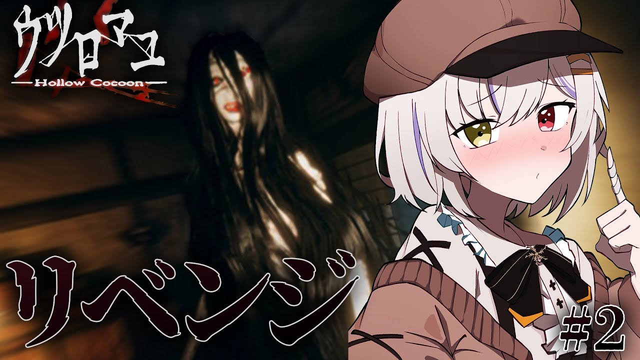 【ウツロマユ】ウツロマユ卍リベンジャーズ＃２【柚葵ゆき #新人vtuber】