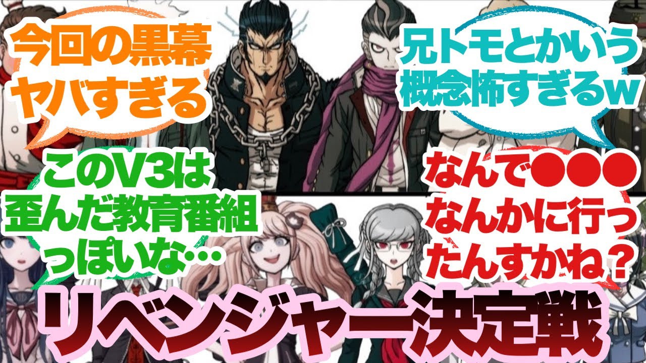 【ダンガンロンパ】シャッフルで超高校級のリベンジャー決定戦に対するみんなの反応集