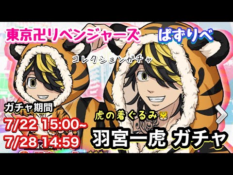 【ぱずりべ】コレクションガチャ～羽宮一虎編～ 虎の着ぐるみ 【東京リベンジャーズ】