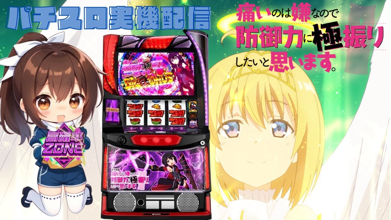 【新台導入!!】スマスロ痛いのは嫌なので防御力に極振りしたいと思います。【設定6】【防御力2pt】