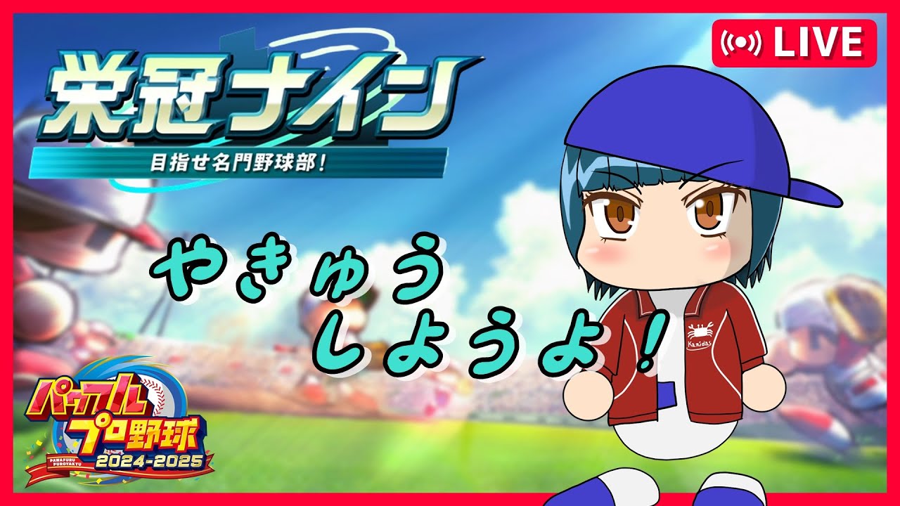 【パワプロ2024】甲子園出場3年の引退後！ろっぽんまつ式育成論で甲子園を目指す！#6