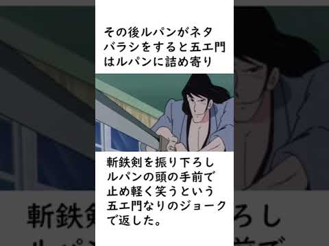 【ルパン三世】ルパンといるとなんだかIQが下がる五エ門のエピソードを紹介【ルパン三世紹介】 #shorts　#ルパン三世 #lupinthe3rd