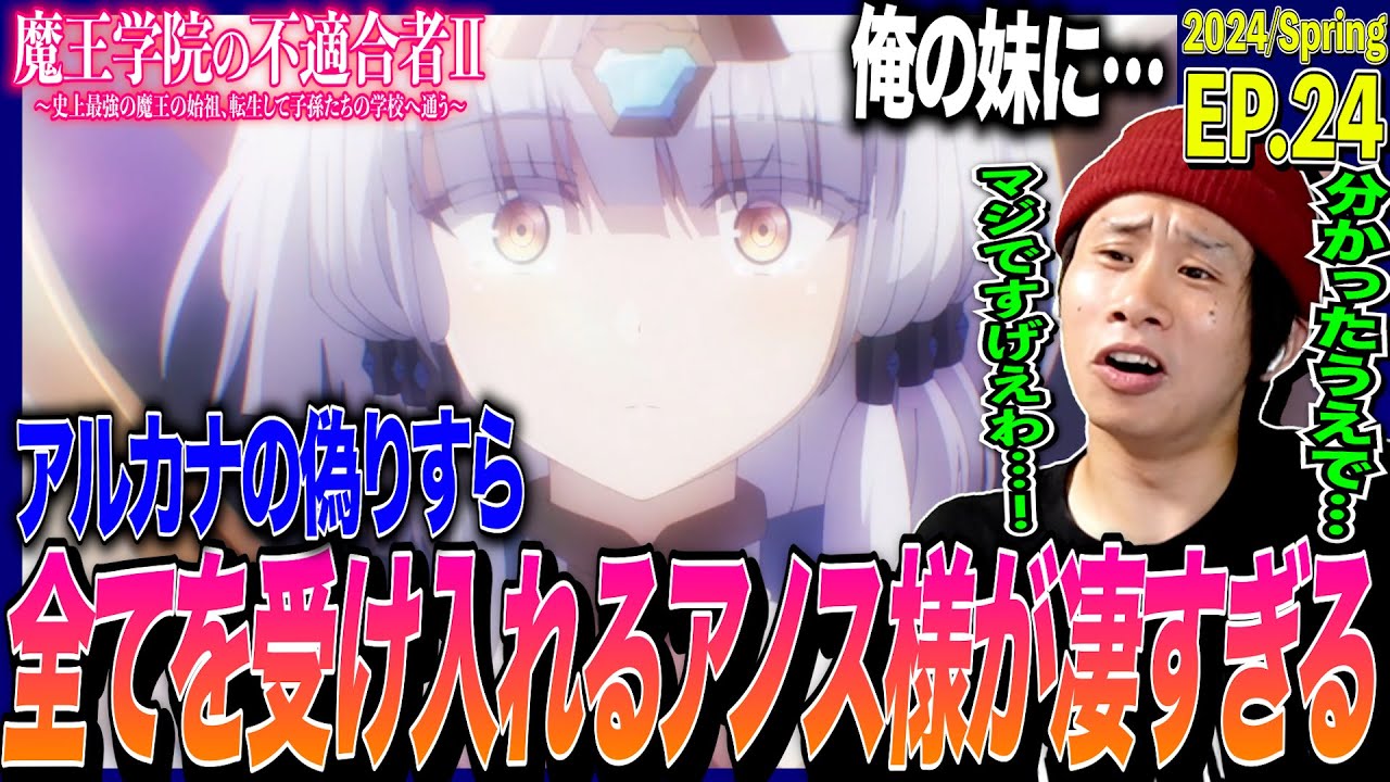 【2期】魔王学院の不適合者Ⅱの第24話を見た日本人の反応｜Maou Gakuin no Futekigousha Ep24 Reaction｜アニメリアクション｜#同時視聴 #アノス様