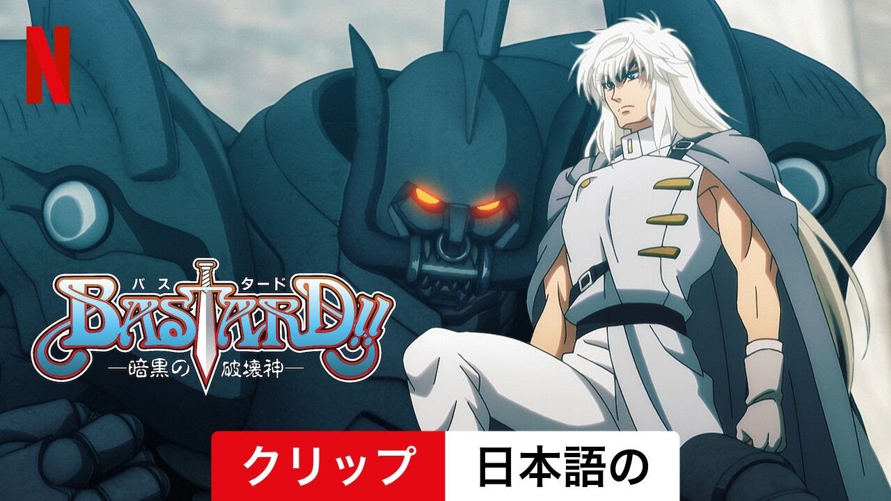 BASTARD!! ー暗黒の破壊神ー (シーズン 1 クリップ) | 日本語の予告編 | Netflix