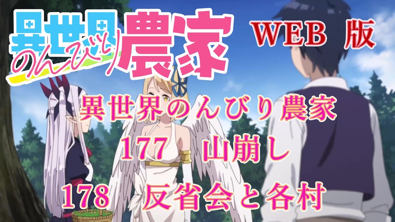 177　178　WEB版【朗読】異世界のんびり農家　177　山崩し　178　反省会と各村【WEB原作よりおたのしみください。】