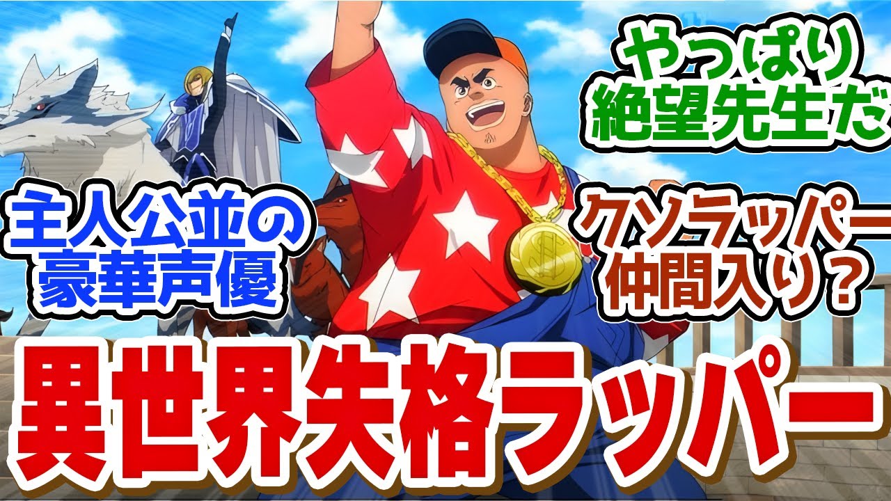 キリトがクソラッパー？豪華声優が面白すぎた！第３話の読者の反応集【異世界失格　3話】