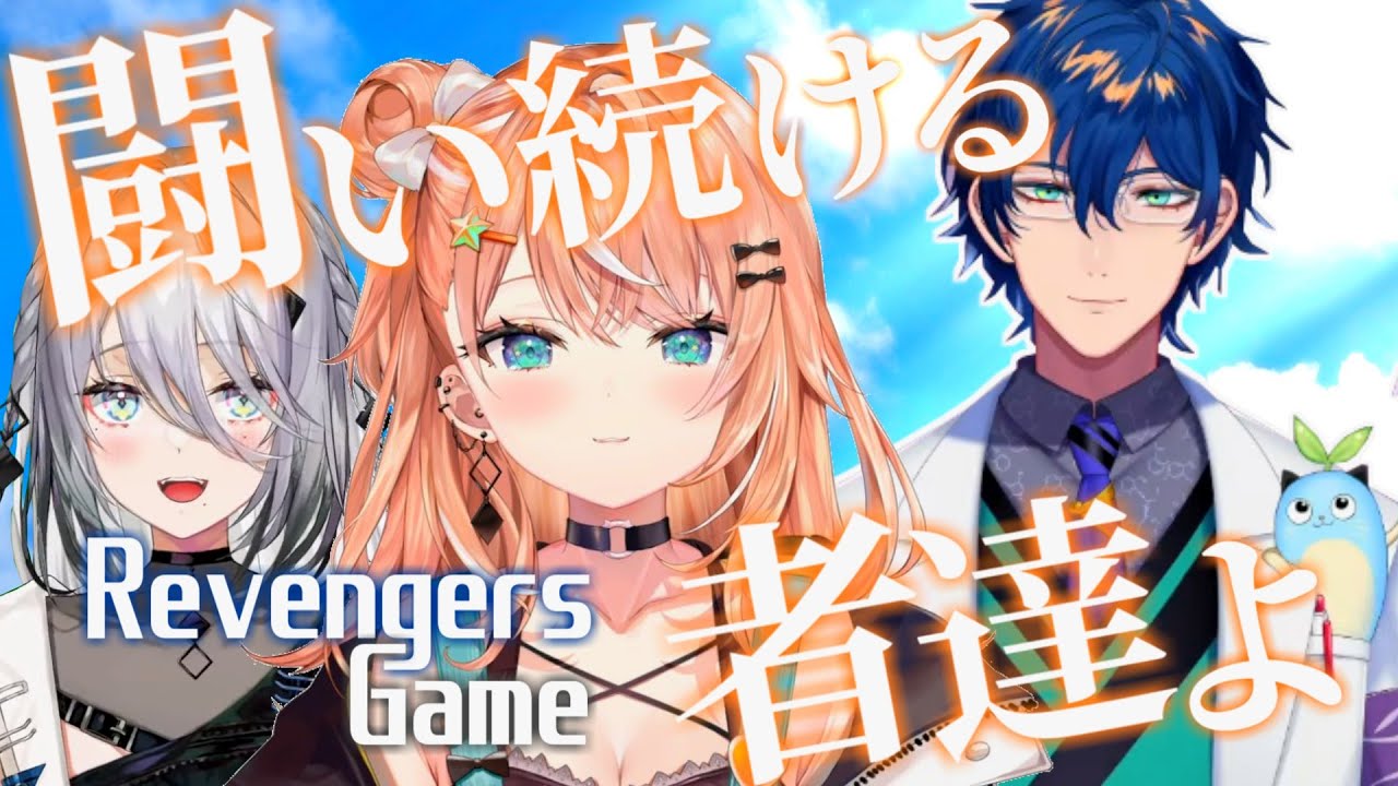敗者たちの栄冠！Goodリベンジャーズによるエンタメの記録【五十嵐梨花/ソフィア・ヴァレンタイン/レオス・ヴィンセント/にじ甲2024/にじさんじ切り抜き/いでぃおす】