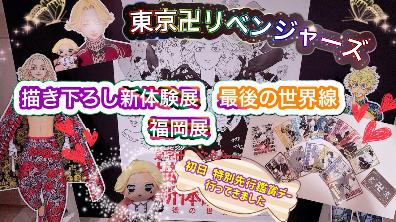 【東京リベンジャーズ】 ⚠️ネタバレ注意⚠️グッズ2万円分購入♡東京卍リベンジャーズ 描き下ろし新体験展 最後の世界線 ✧福岡展✧ 初日 特別先行鑑賞デー行ってきました*˙︶˙*)ﾉ"