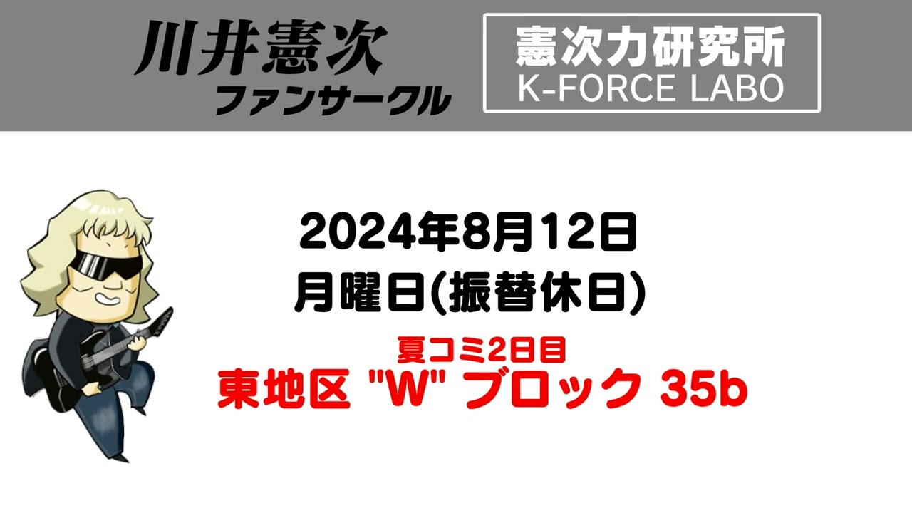 【夏コミ告知】 川井憲次年鑑2024
