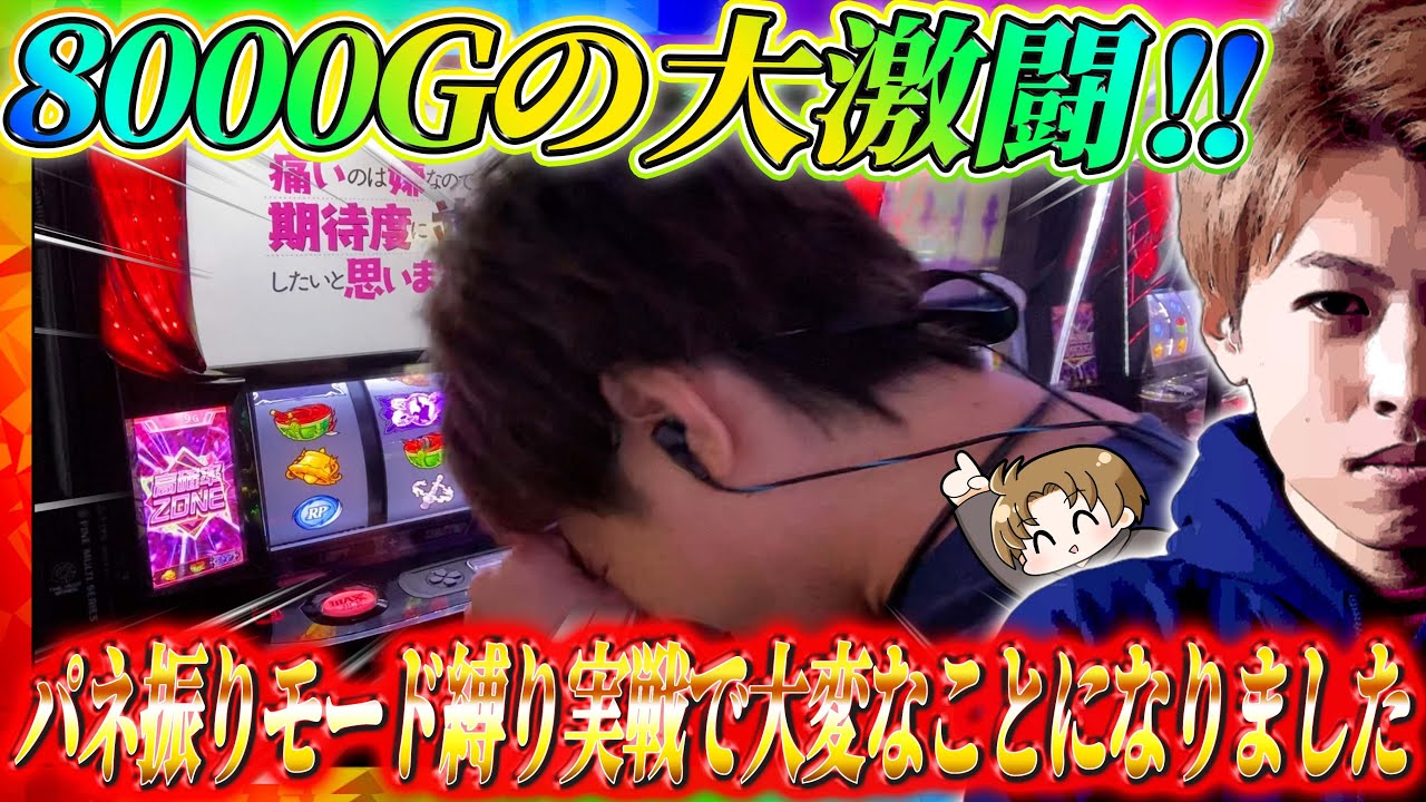 【スマスロ痛いのは嫌なので防御力に極振りしたいと思います。】パネ振りモード縛り実戦で8000G回したら大変なことになりました。ジャスティン翔のガチ実戦＜スマスロ防振り＞＜Sammy＞