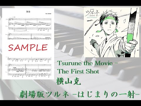 【ツルネ】Tsurune the Movie - The First Shot／横山克【ピアノ】