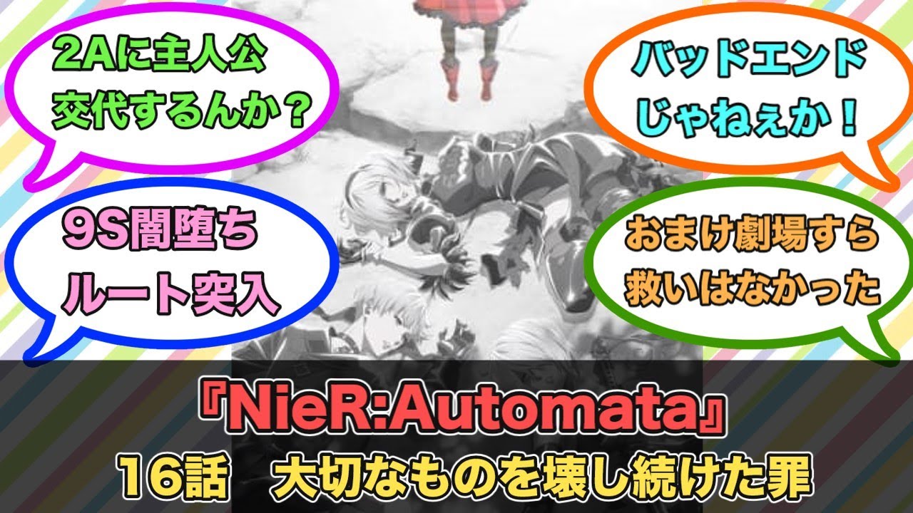 アニメ『NieR:Automata』第16話ネットの反応