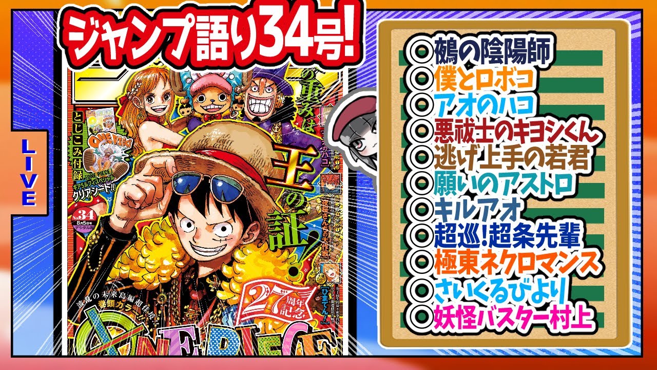 【#wj34 】ベテランジャンプ読みと週刊少年ジャンプ34号の感想を語り合おうぜ!後半戦!【サプライズ尊氏！？そんなのアリ！？？】