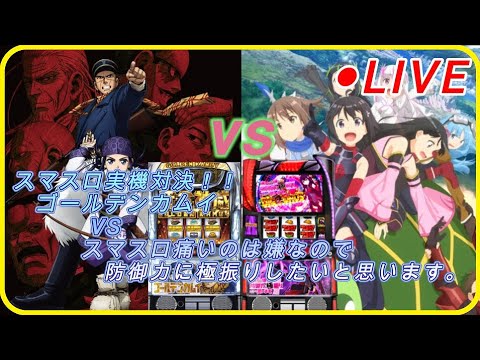 【スマスロ実機対決！】スマスロ痛いのは嫌なので防御力に極振りしたいと思います。vs ゴールデンカムイ【設定6同士】