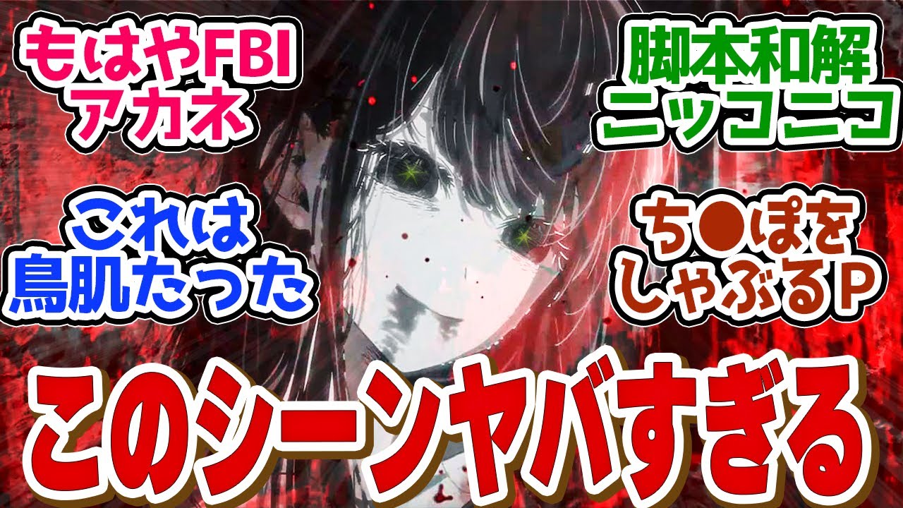 トラウマ回！アクアの真相に気づいてしまった名探偵アカネがやばい！第１５話の読者の反応集【推しの子　15話】