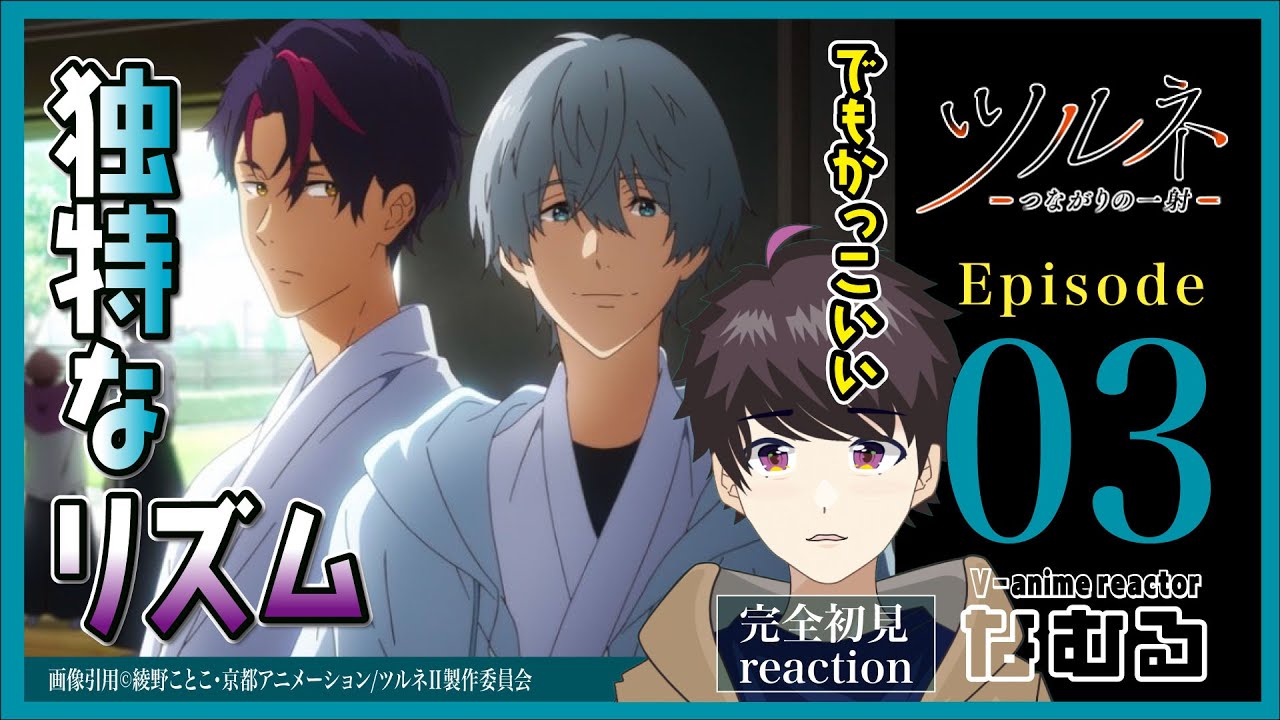【同時視聴/ツルネ -つながりの一射-】2期3話 完全初見リアクション Tsurune Season2 Episode3 Anime Reaction
