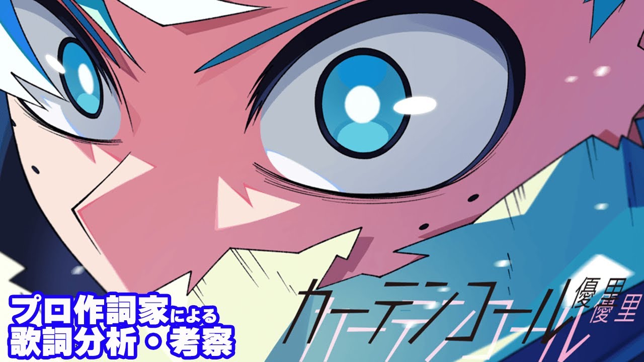 優里【カーテンコール】をプロ作詞家が分析考察してみた