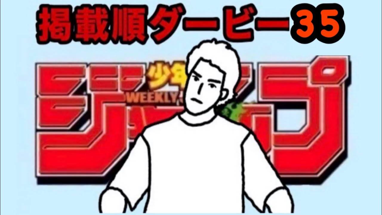 掲載順ダービー35🏇　8週前のジャンプを復習しながら次号の掲載順を予想してみよう！【週刊少年ジャンプ】