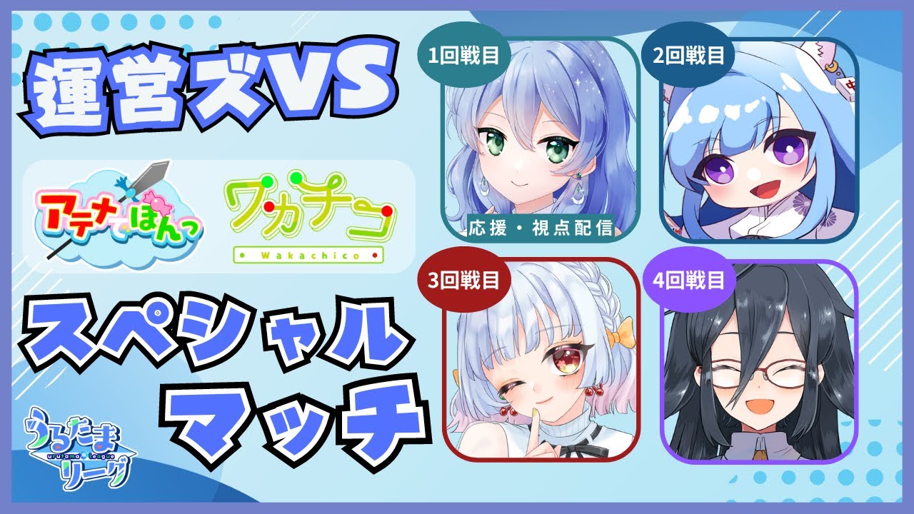 【 #麻雀一番街 #RiichiCity 】運営ズvsアテナでぽんっvsワカチコ スペシャルマッチ【潤井戸うる】