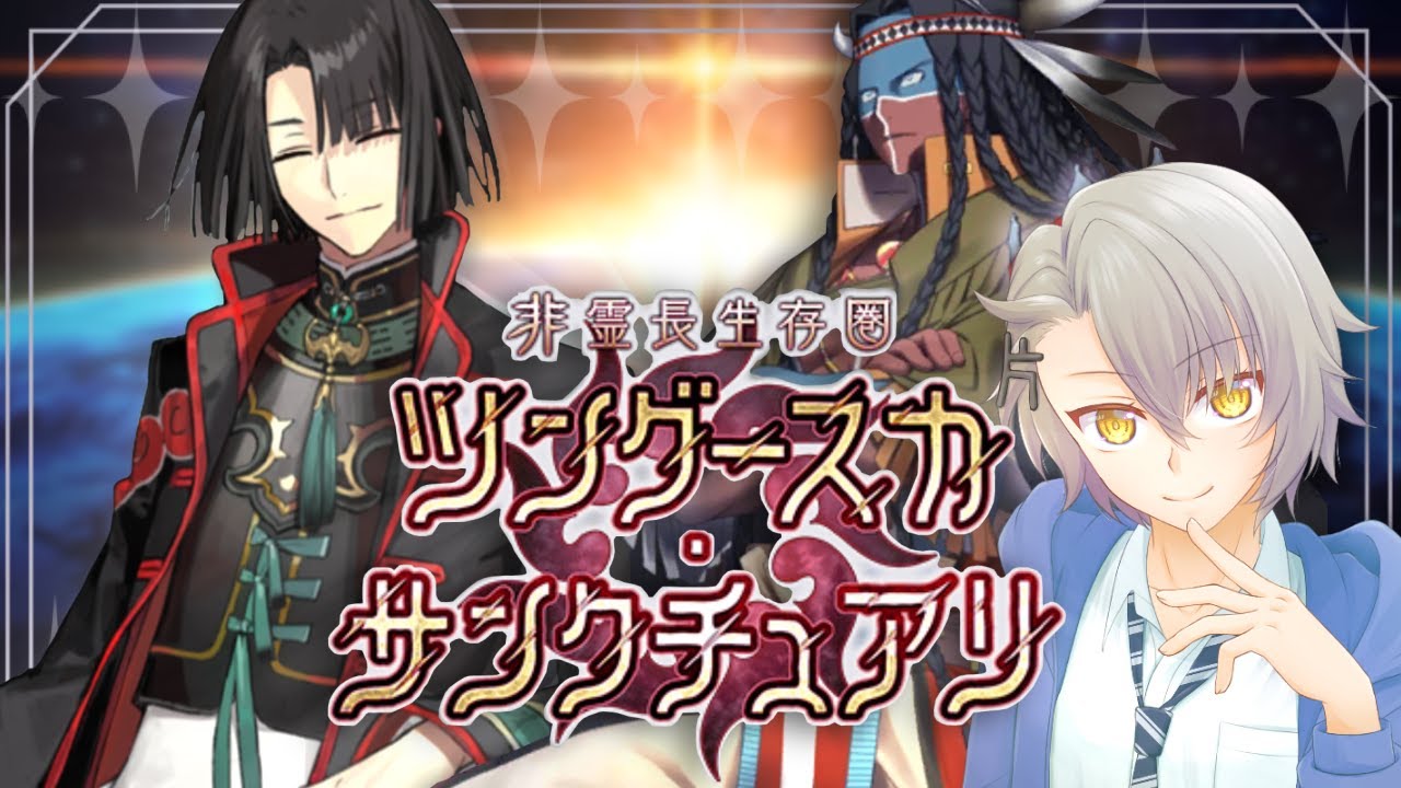 【FGO完全初見/第2部】非霊長生存圏 ツングースカサンクチュアリ【 #fgo #fgo配信 /初見歓迎】