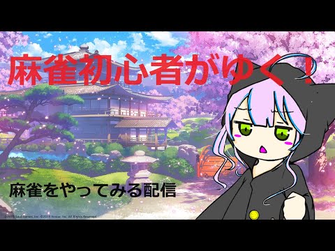 【雀魂】麻雀初心者が前回のリベンジ麻雀をやる #雀魂 #じゃんたま #vtuber #新人vtuber