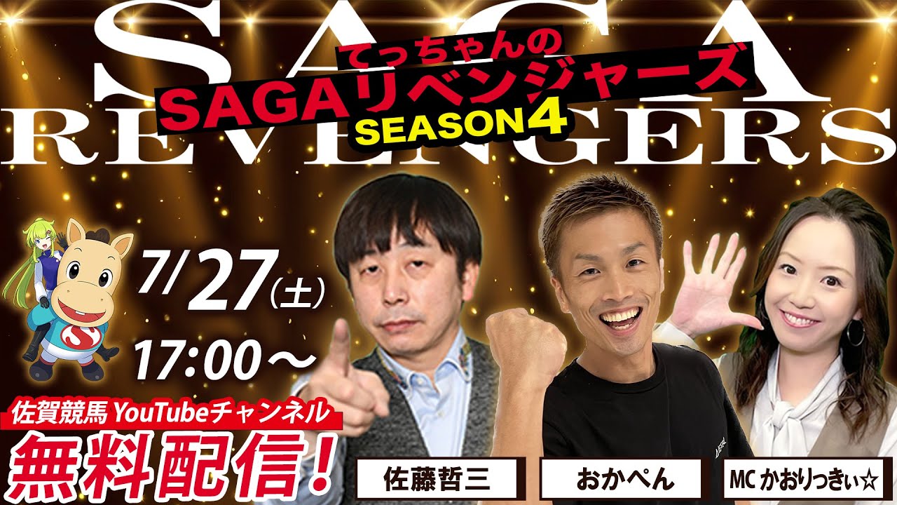 佐賀競馬|佐藤哲三＆おかぺん＆MCかおりっきぃ【SAGAリベンジャーズ】4＃36