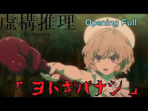 『虚構推理』｜In/Spectre Season2  Opening Full「ヨトギバナシ」- カノエラナ
