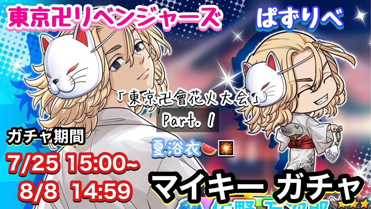 【ぱずりべ】夏浴衣 佐野万次郎 ガチャ～東京卍會花火大会～  【東京リベンジャーズ】