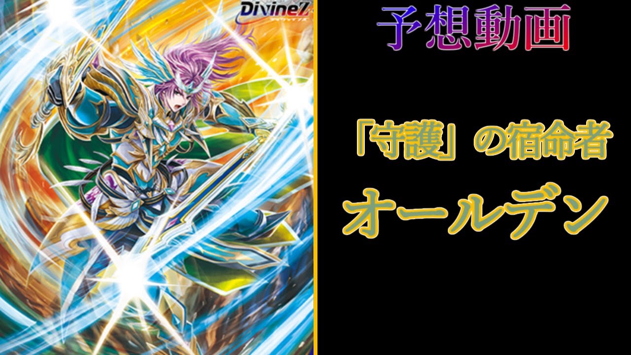 【ヴァンガード Divinez】「守護」の宿命者 オールデン  Destined One of Protection, Alden 予想動画【宿命決戦】