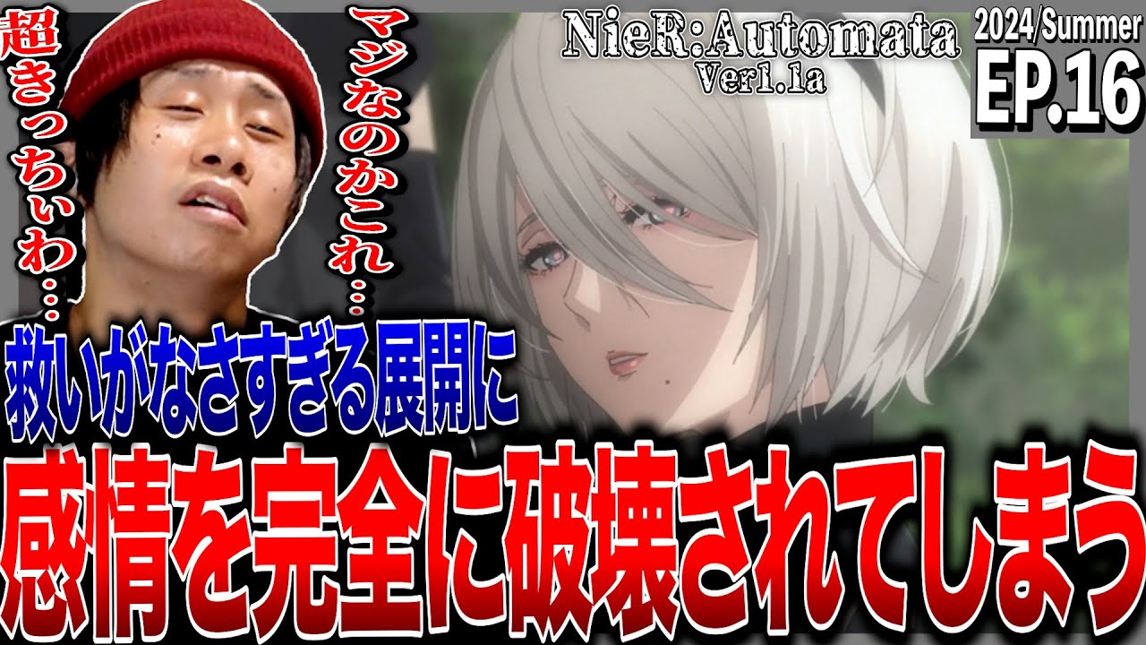 NieR:Automata Ver1.1aの第16話を見た日本人の反応｜NieR:Automata Ver1.1a  Ep16 Reaction｜アニメリアクション｜#同時視聴 #ニーアオートマタ