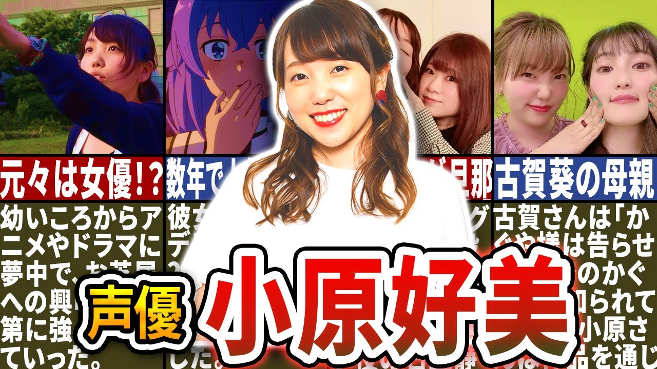 【リアル女神】小原好美の驚愕エピソード4選！！【声優紹介】
