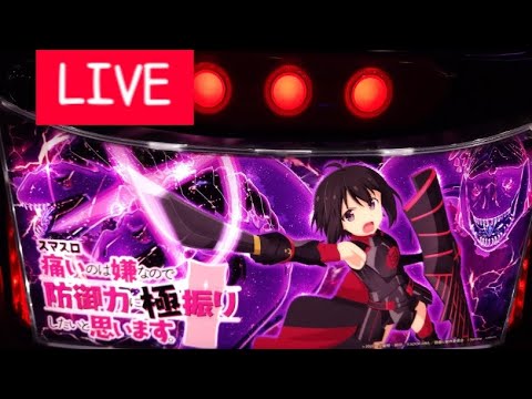 【ホールLIVE】防振りなら安心安全の防御力で財布を守ってくれる配信【#スマスロ  #スロット 】
