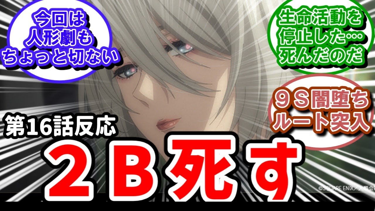 【NieR:Automata】16話反応　２B死す　メインヒロイン交代！？【反応】