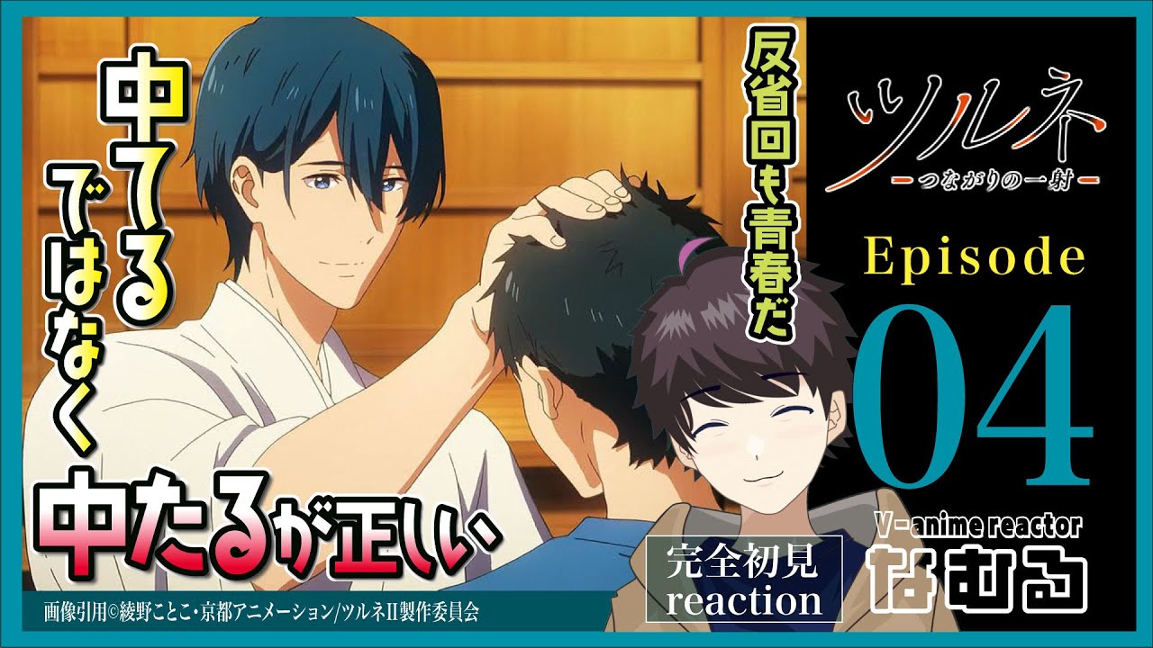 【同時視聴/ツルネ -つながりの一射-】2期4話 完全初見リアクション Tsurune Season2 Episode4 Anime Reaction
