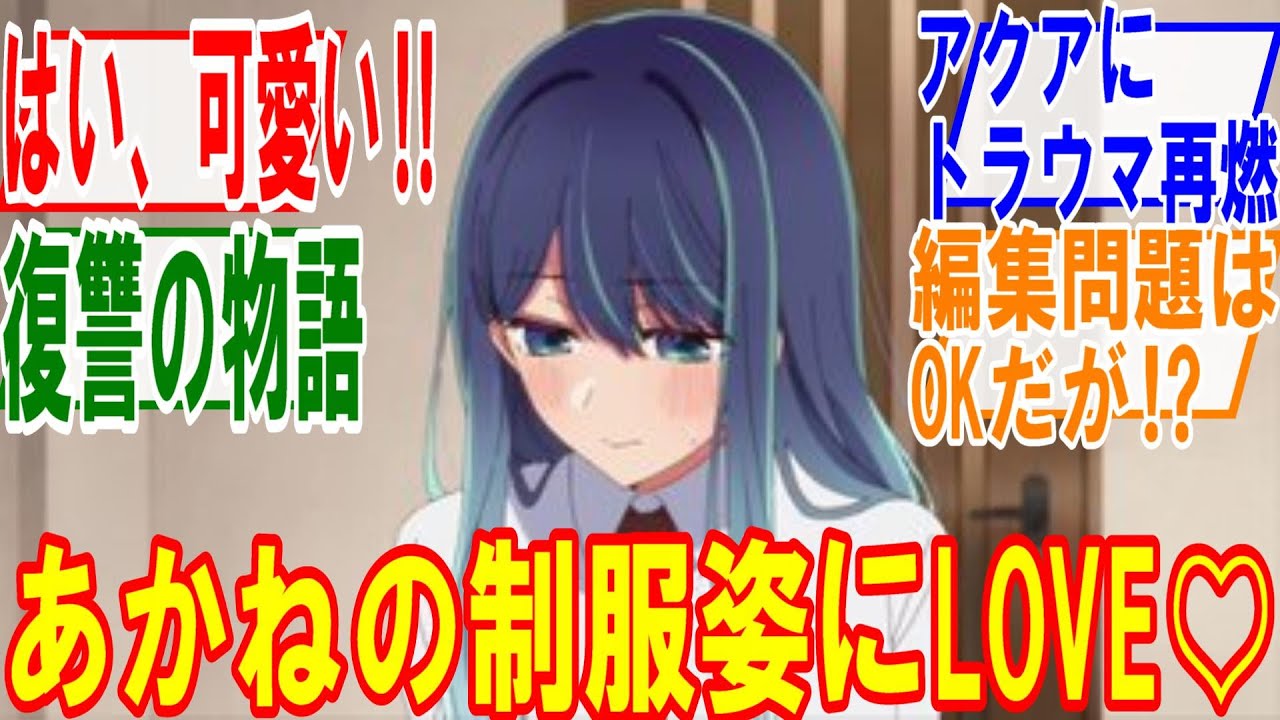 推しの子15話【感情演技】あかねの制服姿が可愛すぎた、アニオリ良きです。アクアにも異変が⁉