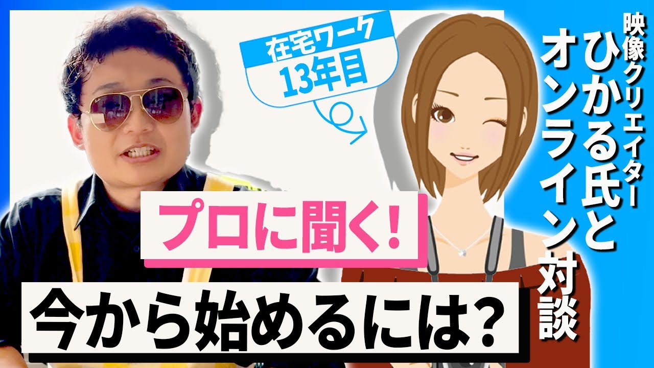 【初心者必見】今在宅ワークを始めるなら？！【対談動画】