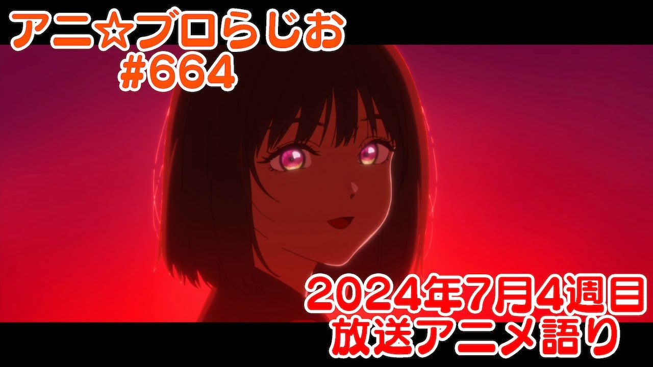 【2024年7月4週目放送アニメの感想を語る！】アニ☆ブロらじお #664(youtube配信第200回)