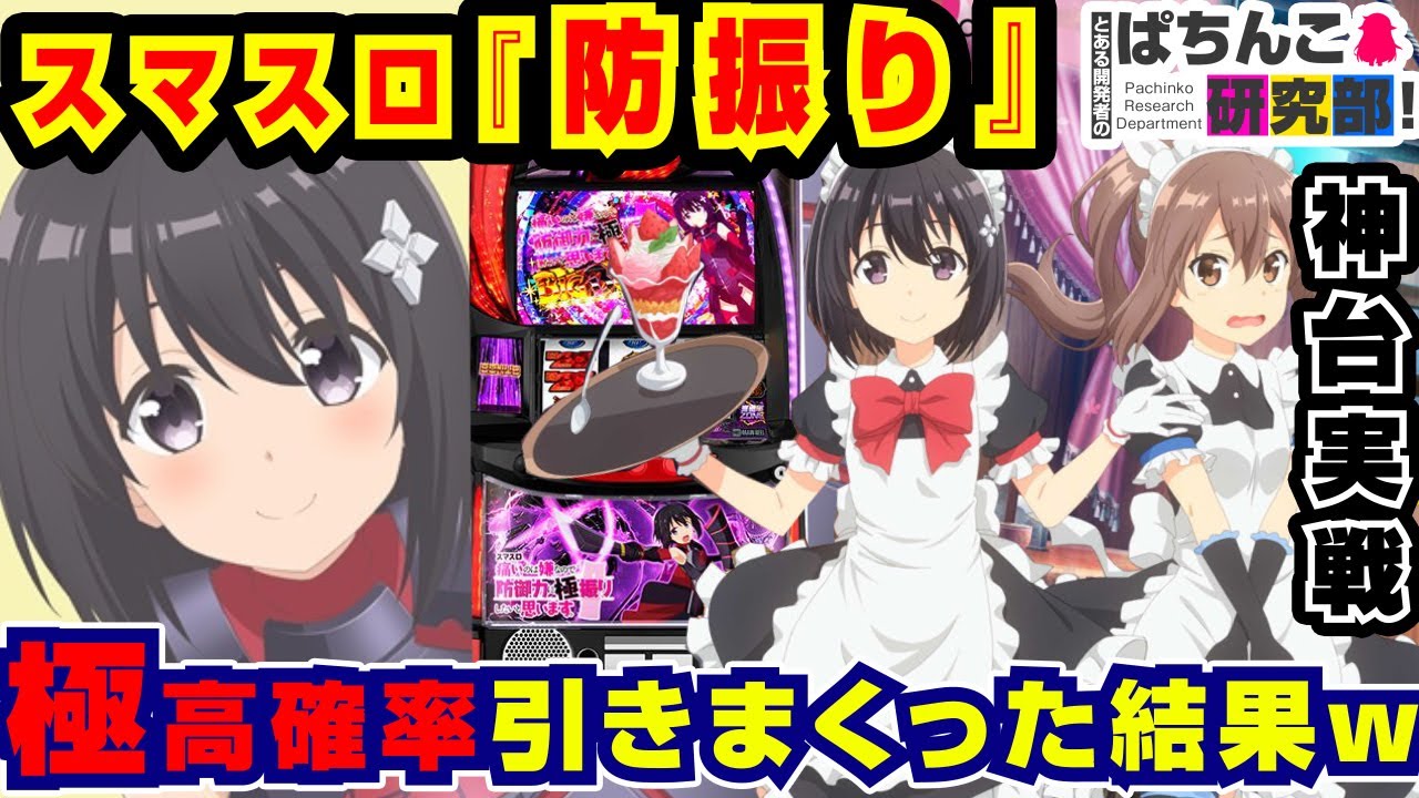 【神台】スマスロ防振りで極高確引きまくったった結果ｗ【爆裂天使ことのは】スマスロ痛いのは嫌なので防御力に極振りしたいと思います。 【パチスロ実戦】#126【ぱち研部】