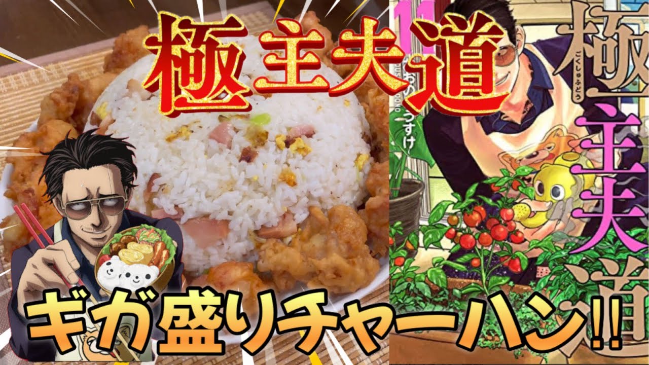 Vol.130「極主夫道」より“ギガ盛りチャーハン‼︎”