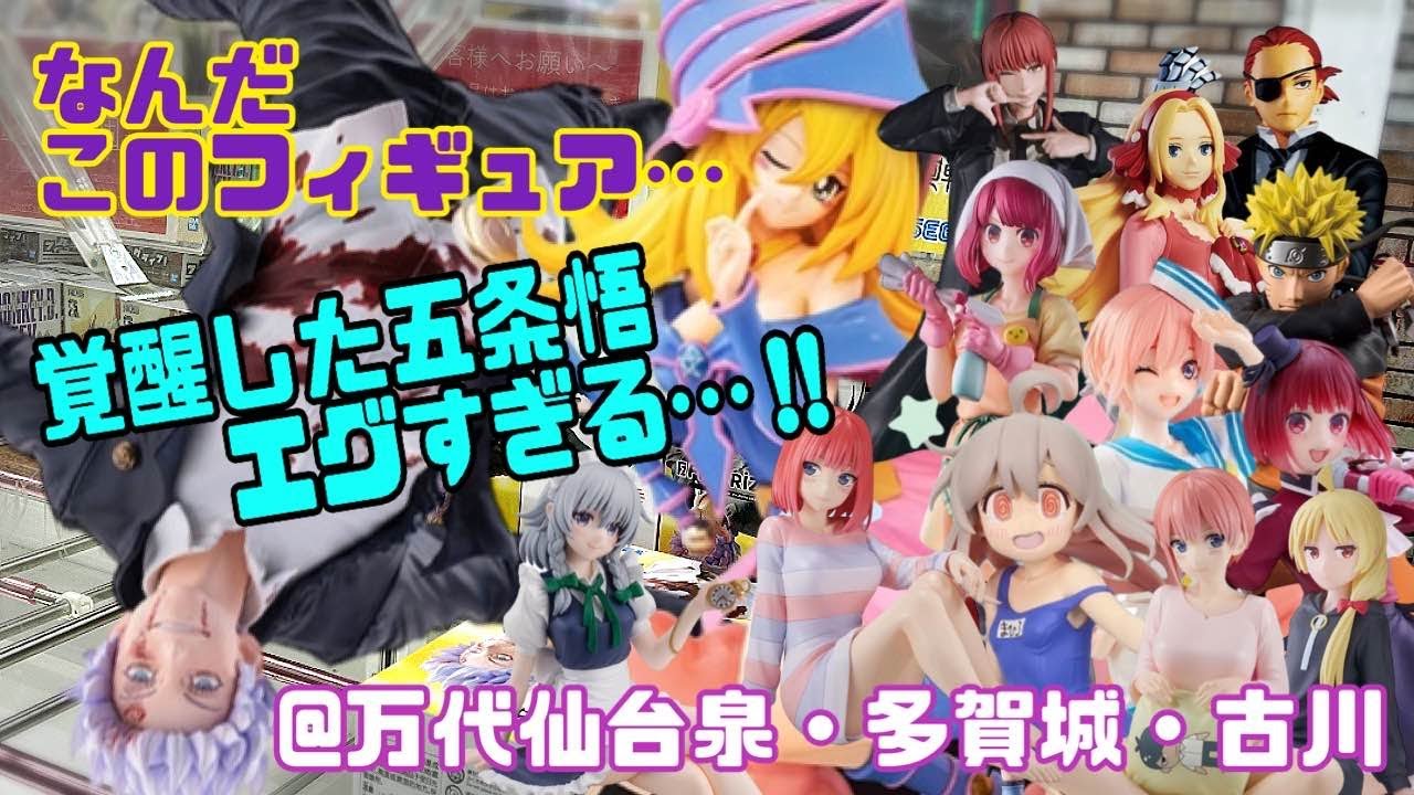 【なんだ、このフィギュア...　覚醒した五条悟　エグすぎる...!!つるのクレーンゲーム成長日記 五条悟　ブラックマジシャンガール　重曹ちゃん 有馬かな 　十六夜咲夜　中野一花 　中野二乃　伊地知星歌