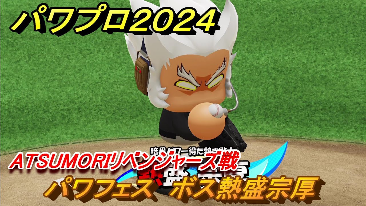 パワプロ２０２４　パワフェス　ボス熱盛宗厚　ATSUMORIリベンジャーズ戦　＃４５　【パワプロ２０２４－２０２５】