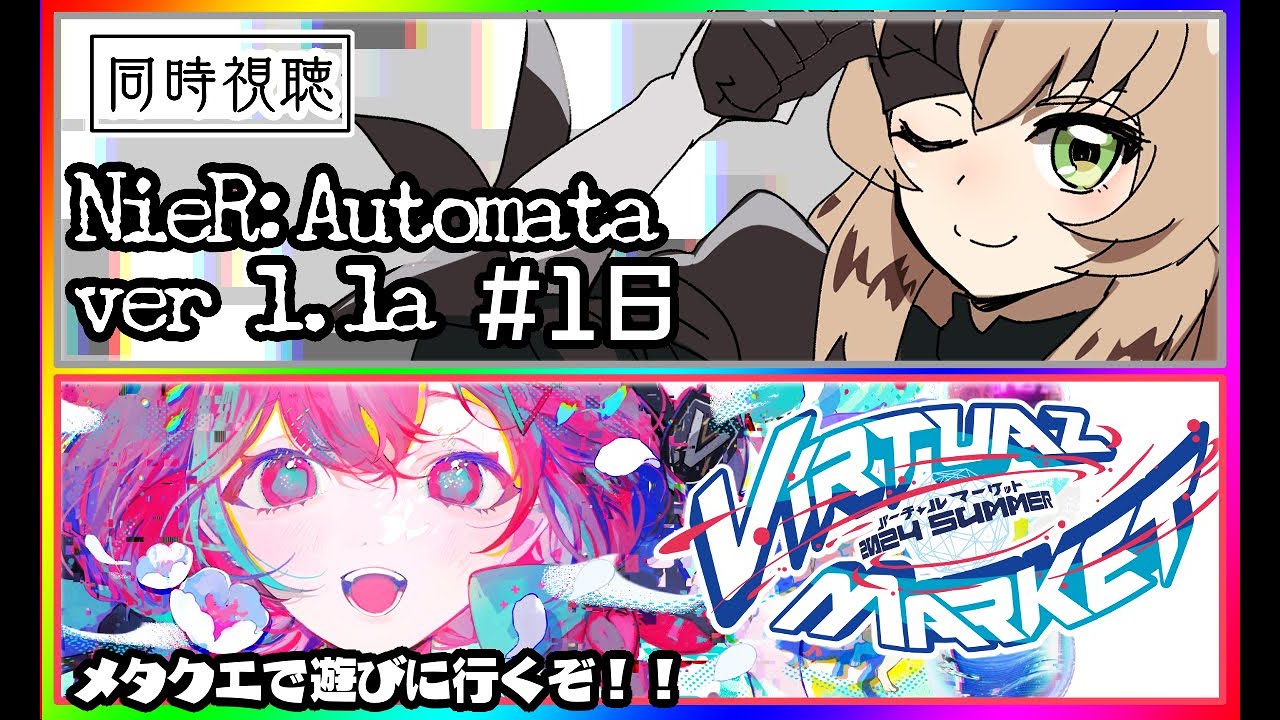 【同時視聴】NieR:Automata ver1.1a 2クール目を見る会　Chapter.16 ＋メタクエつけてVirtual Market2024Summerに遊びに行く！！【VRChat】