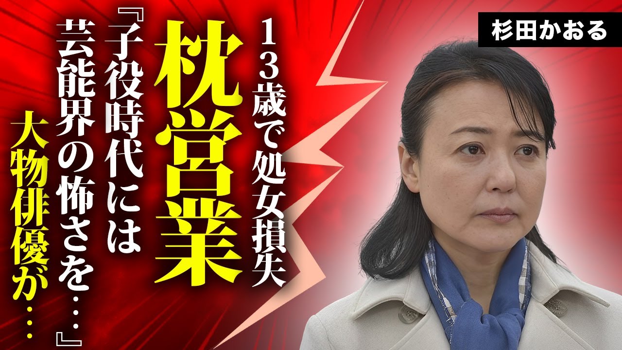 杉田かおるが処女を奪われた枕営業...１３歳で知った芸能界の恐怖に言葉を失う...『青春の門』でも有名な女優の介護生活の真相...芸能界から消えた理由に驚きを隠せない...
